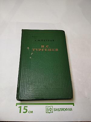 И.С. Тургенев. Творческий путь