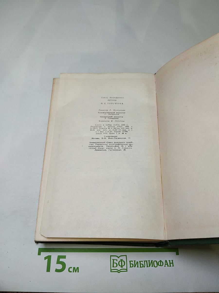 И.С. Тургенев. Творческий путь