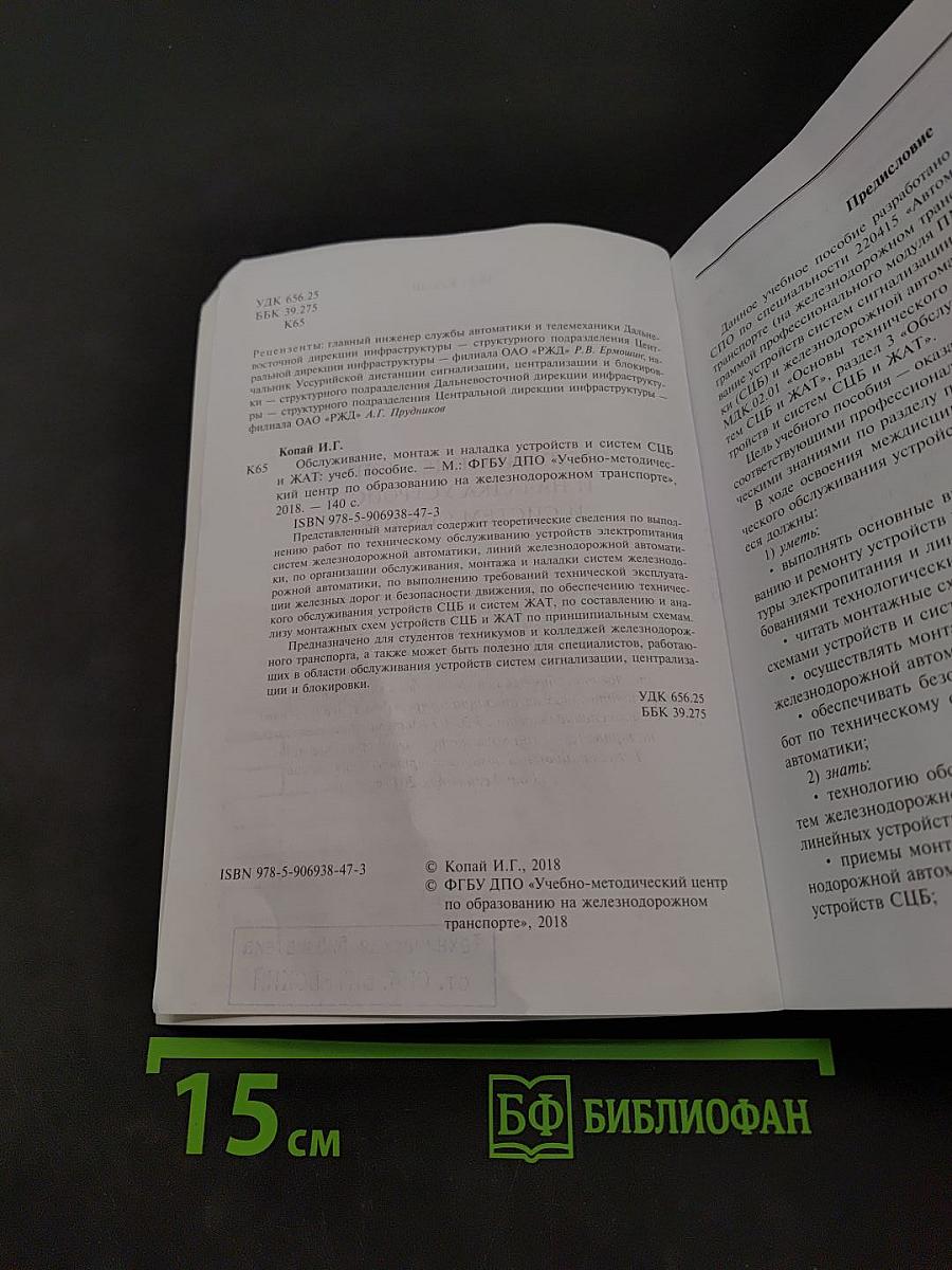 Обслуживание, монтаж и наладка устройств и систем СЦБ и ЖАТ. Автоматика и телемеханика на транспорте (на железнодорожном транспорте)