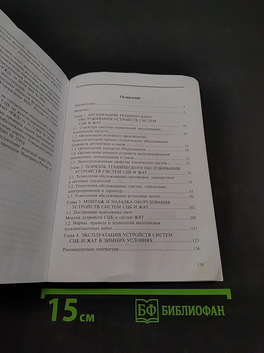 Обслуживание, монтаж и наладка устройств и систем СЦБ и ЖАТ. Автоматика и телемеханика на транспорте (на железнодорожном транспорте)