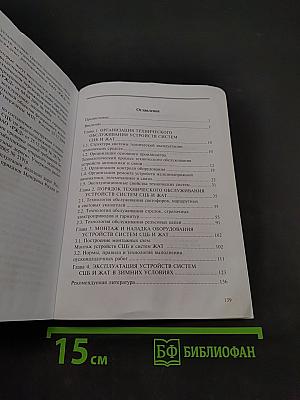 Обслуживание, монтаж и наладка устройств и систем СЦБ и ЖАТ. Автоматика и телемеханика на транспорте (на железнодорожном транспорте)