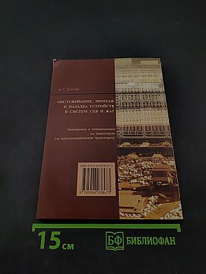 Обслуживание, монтаж и наладка устройств и систем СЦБ и ЖАТ. Автоматика и телемеханика на транспорте (на железнодорожном транспорте)