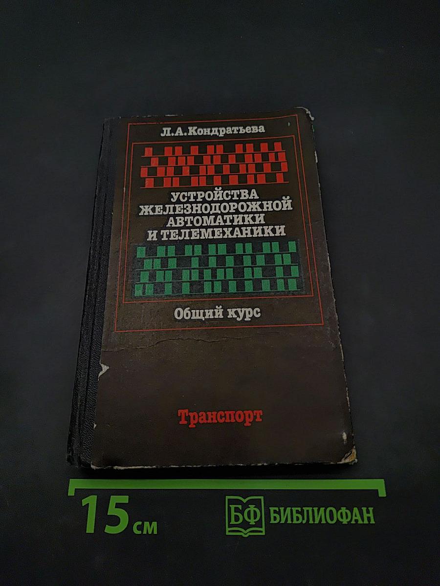 Устройства железнодорожной автоматики и телемеханики. Общий курс