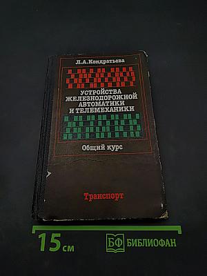 Устройства железнодорожной автоматики и телемеханики. Общий курс