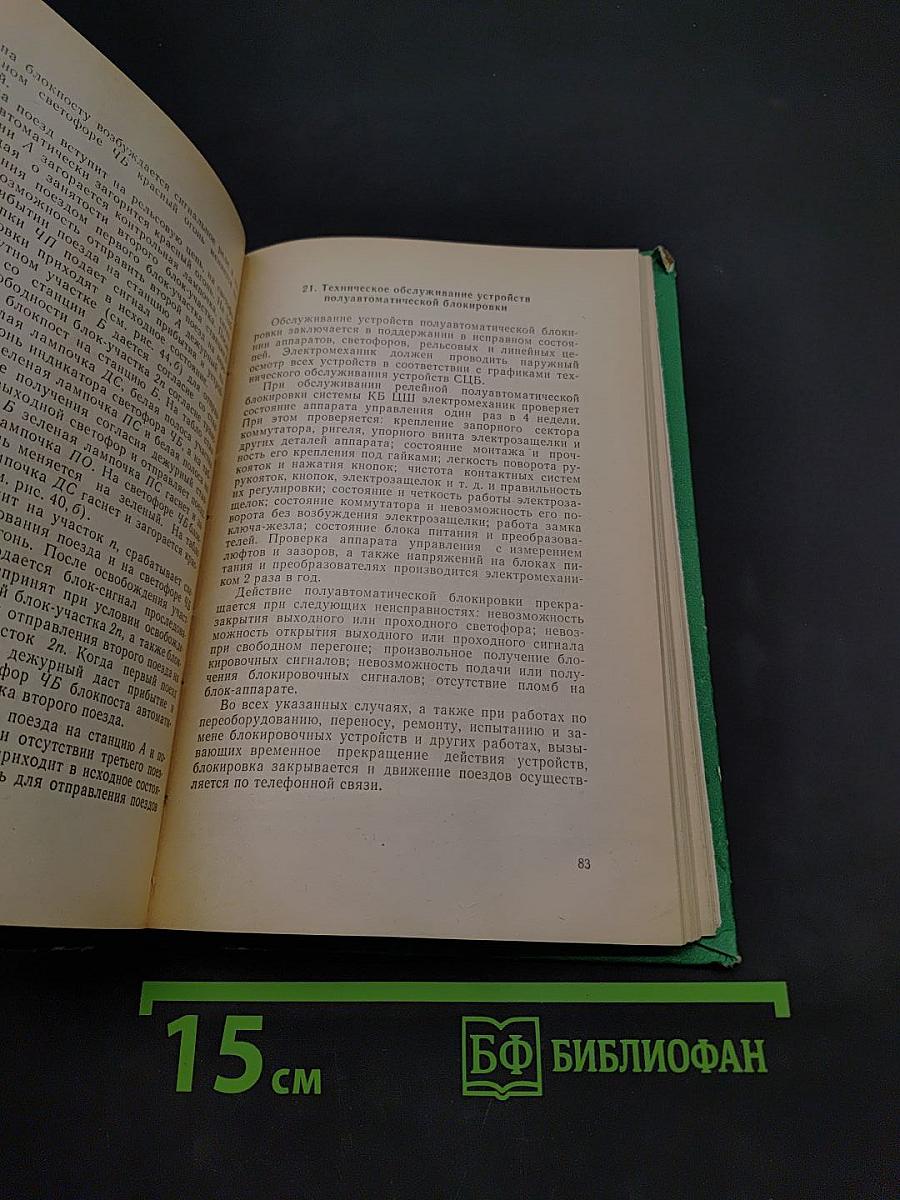 Устройства железнодорожной автоматики и телемеханики. Общий курс