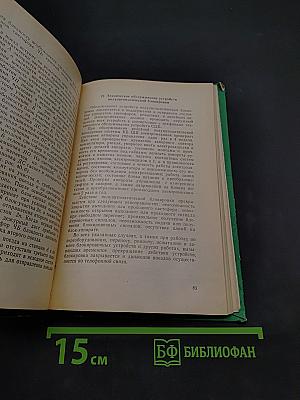 Устройства железнодорожной автоматики и телемеханики. Общий курс