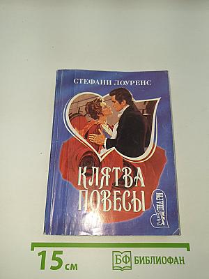 Клятва повесы