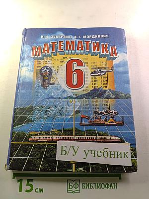 Математика 6 класс