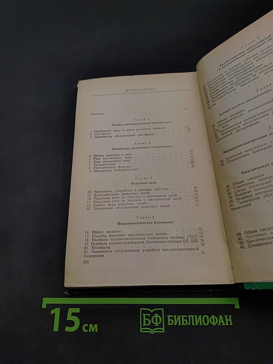 Устройства железнодорожной автоматики и телемеханики. Общий курс
