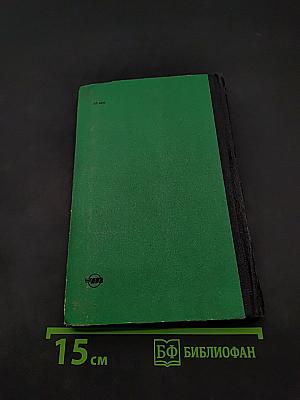 Устройства железнодорожной автоматики и телемеханики. Общий курс