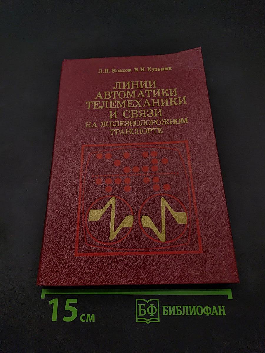 Линии автоматики, телемеханики и связи на железнодорожном транспорте