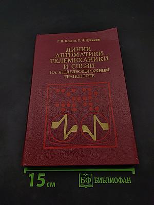 Линии автоматики, телемеханики и связи на железнодорожном транспорте