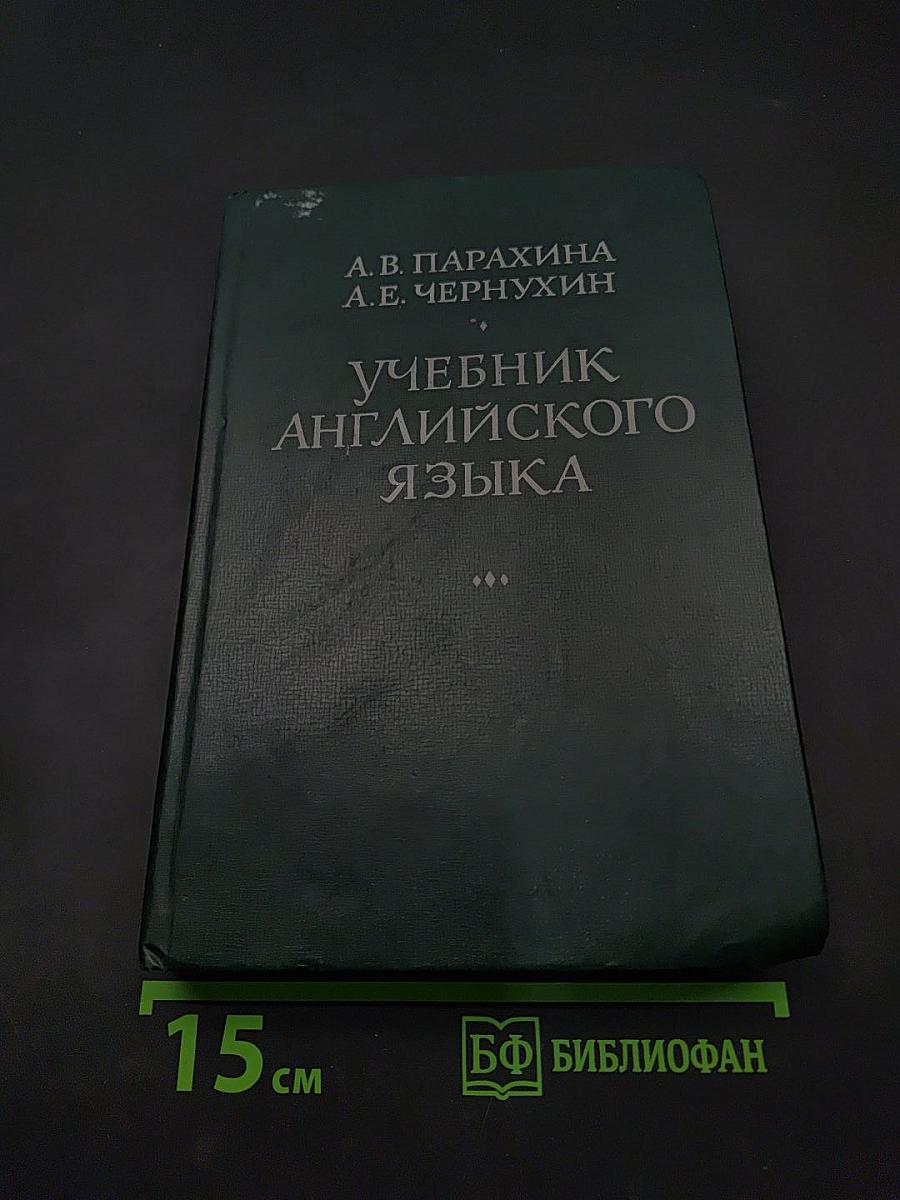 Учебник английского языка