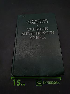 Учебник английского языка