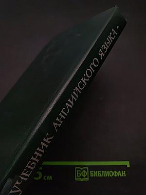 Учебник английского языка