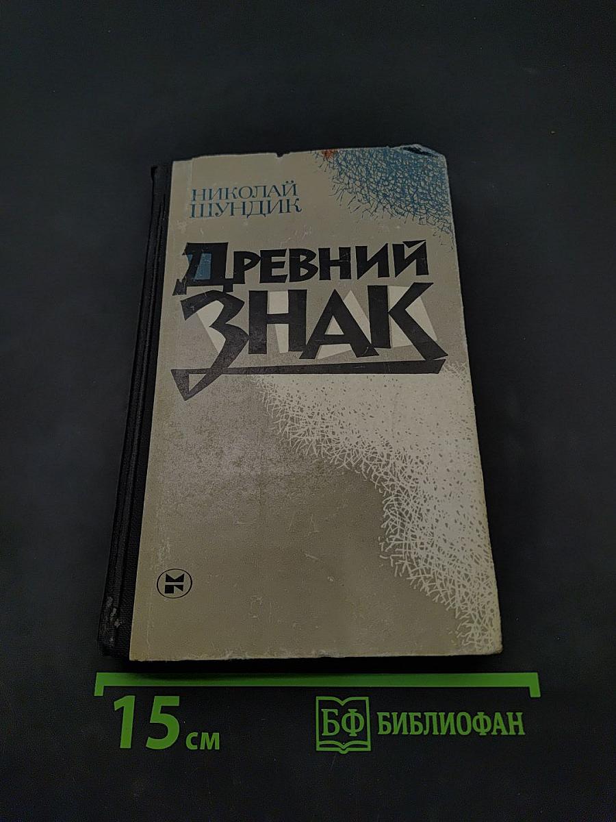Древний знак