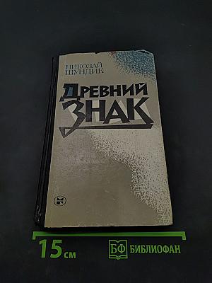 Древний знак