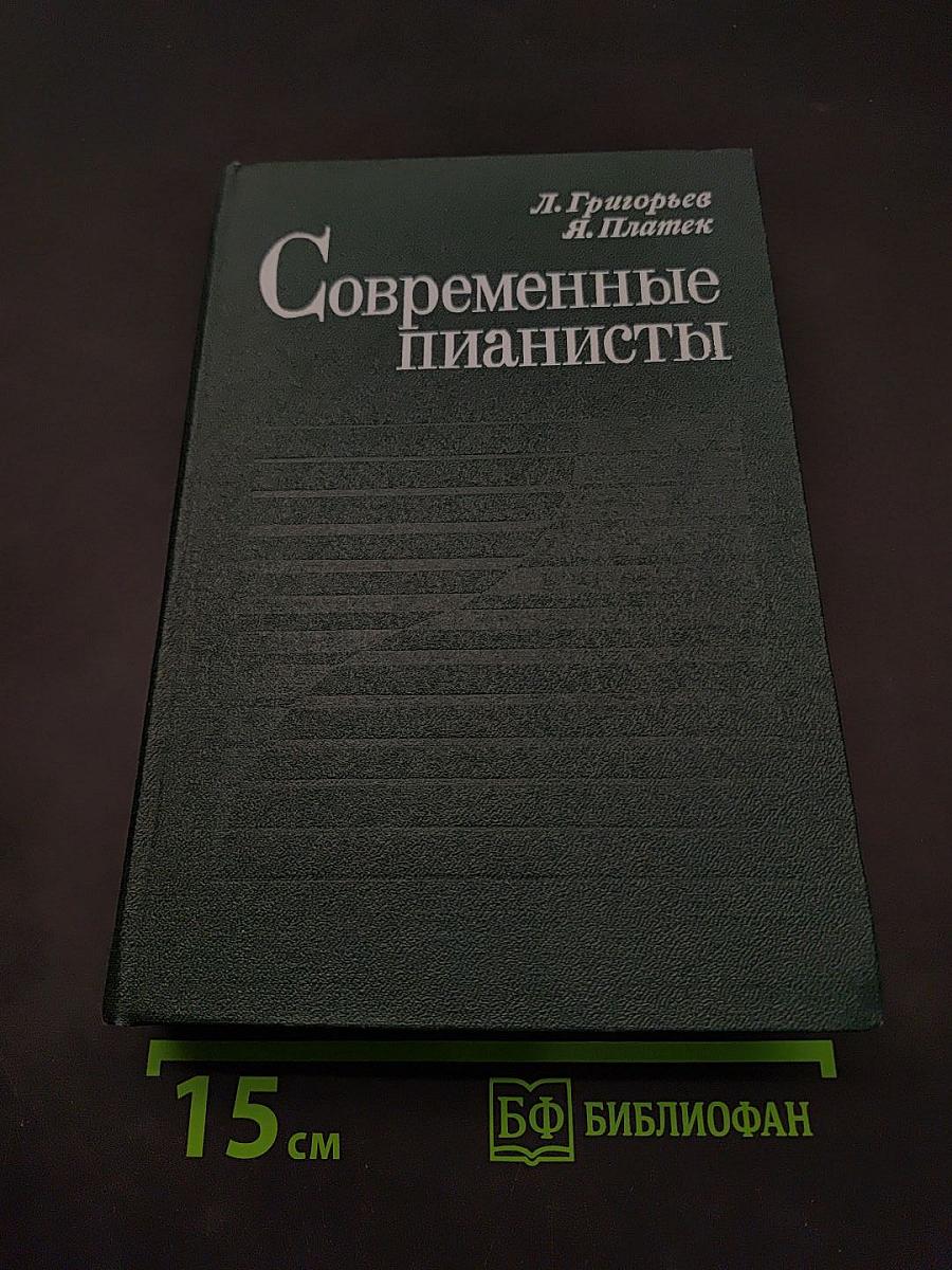 Современные пианисты