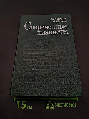 Современные пианисты