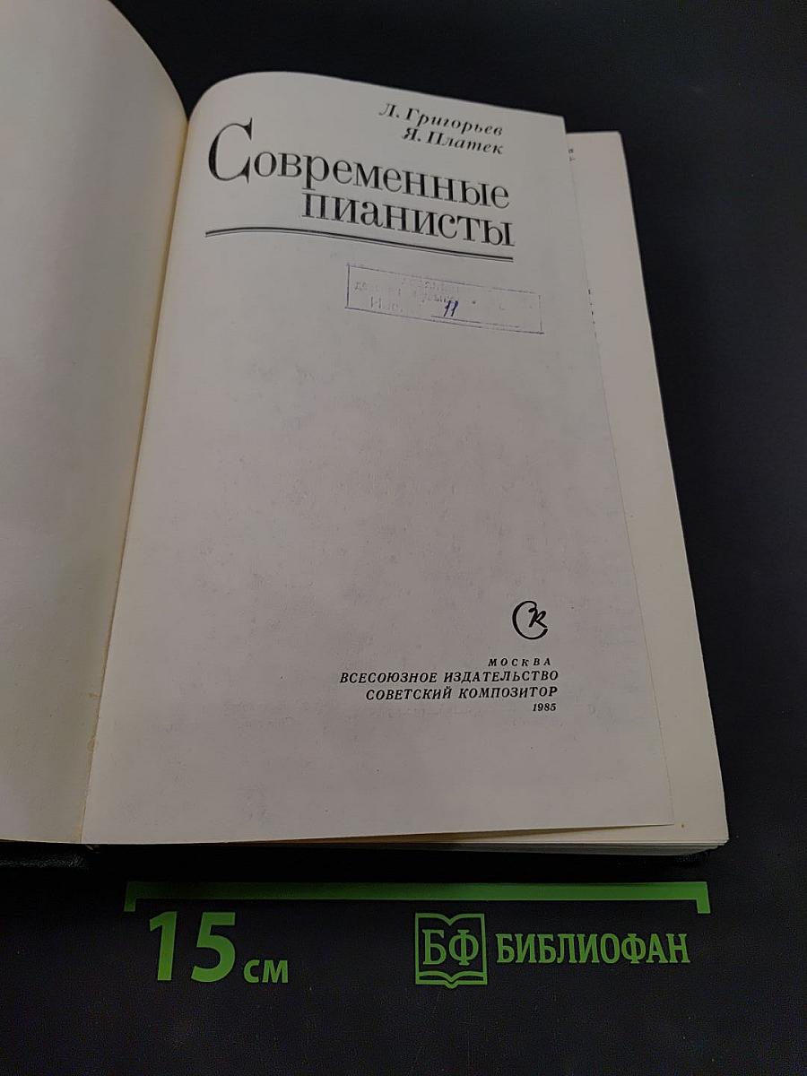 Современные пианисты