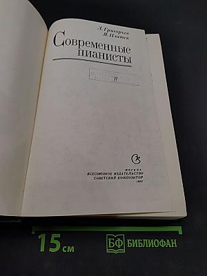 Современные пианисты