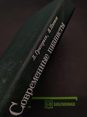 Современные пианисты