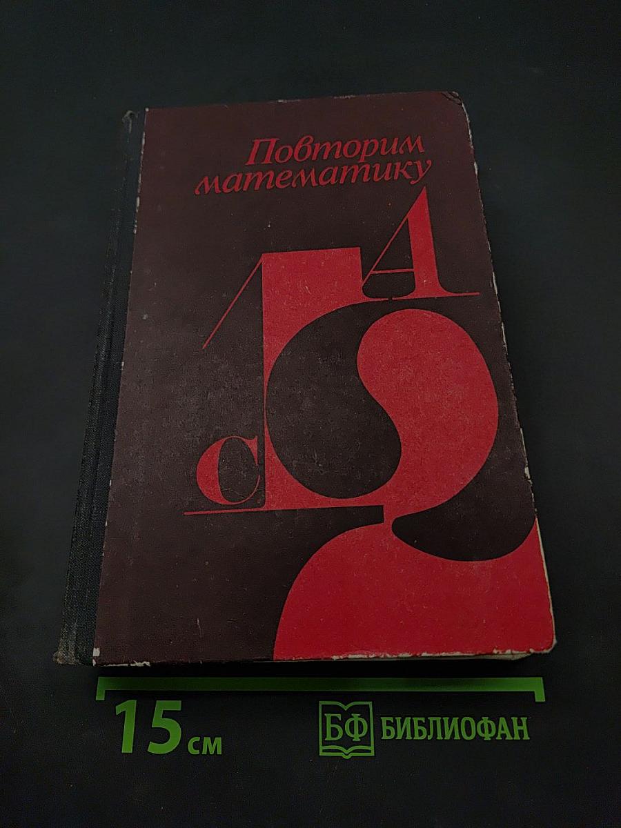 Повторим математику