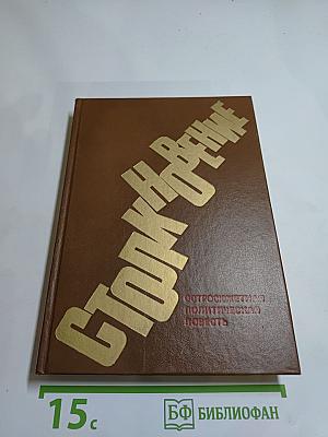 Столкновение. Остросюжетная политическая повесть