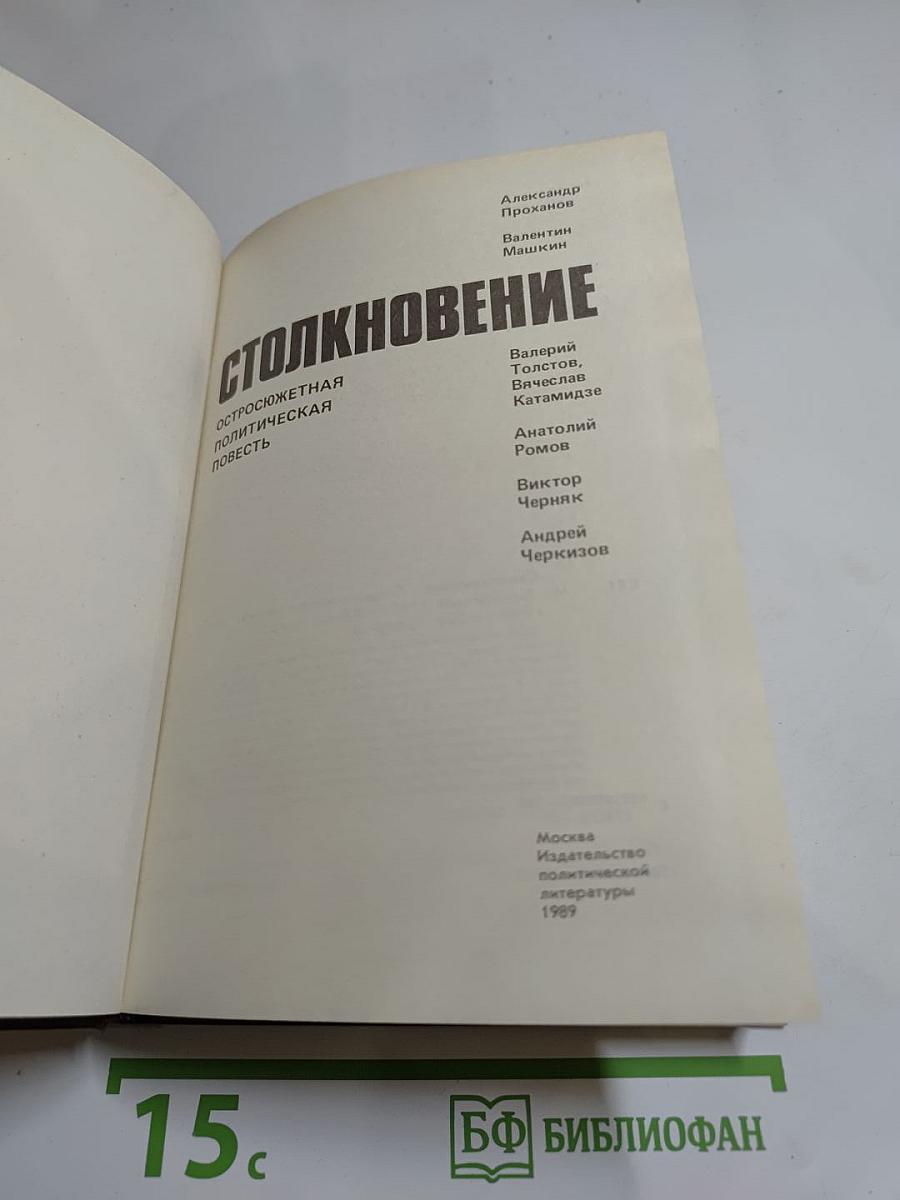 Столкновение. Остросюжетная политическая повесть