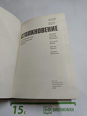 Столкновение. Остросюжетная политическая повесть