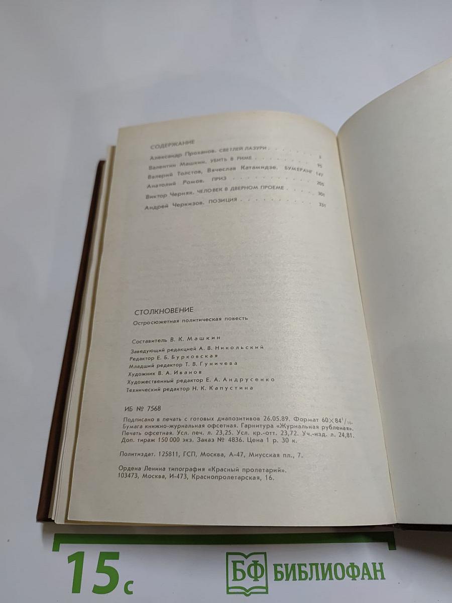 Столкновение. Остросюжетная политическая повесть