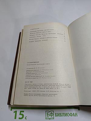 Столкновение. Остросюжетная политическая повесть