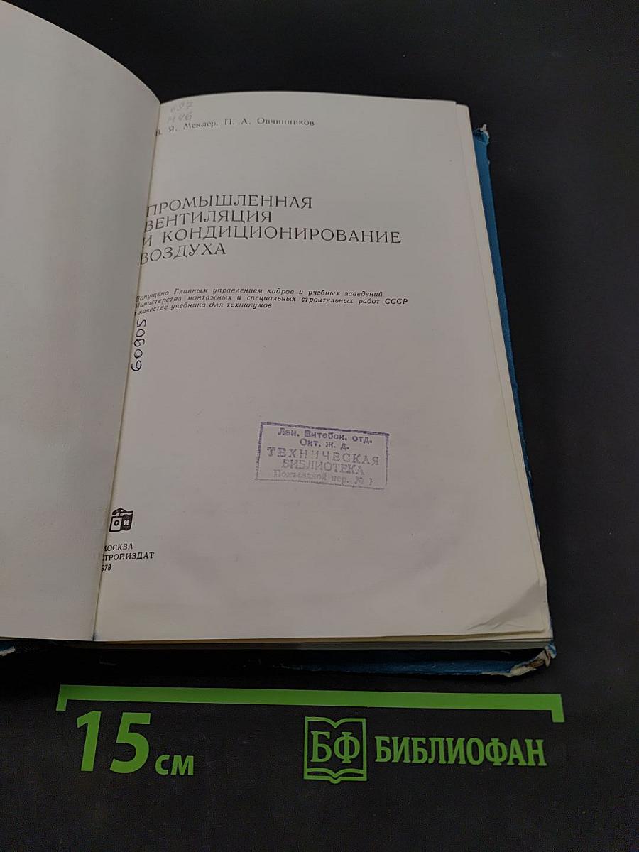 Промышленная вентиляция и кондиционирование воздуха