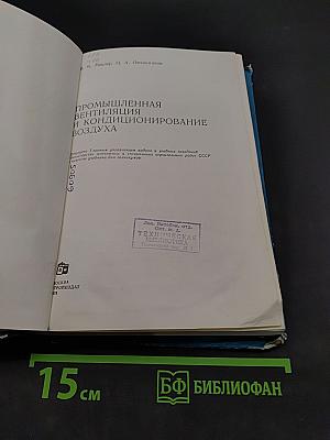 Промышленная вентиляция и кондиционирование воздуха