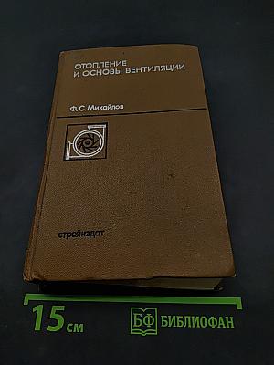 Отопление и основы вентиляции