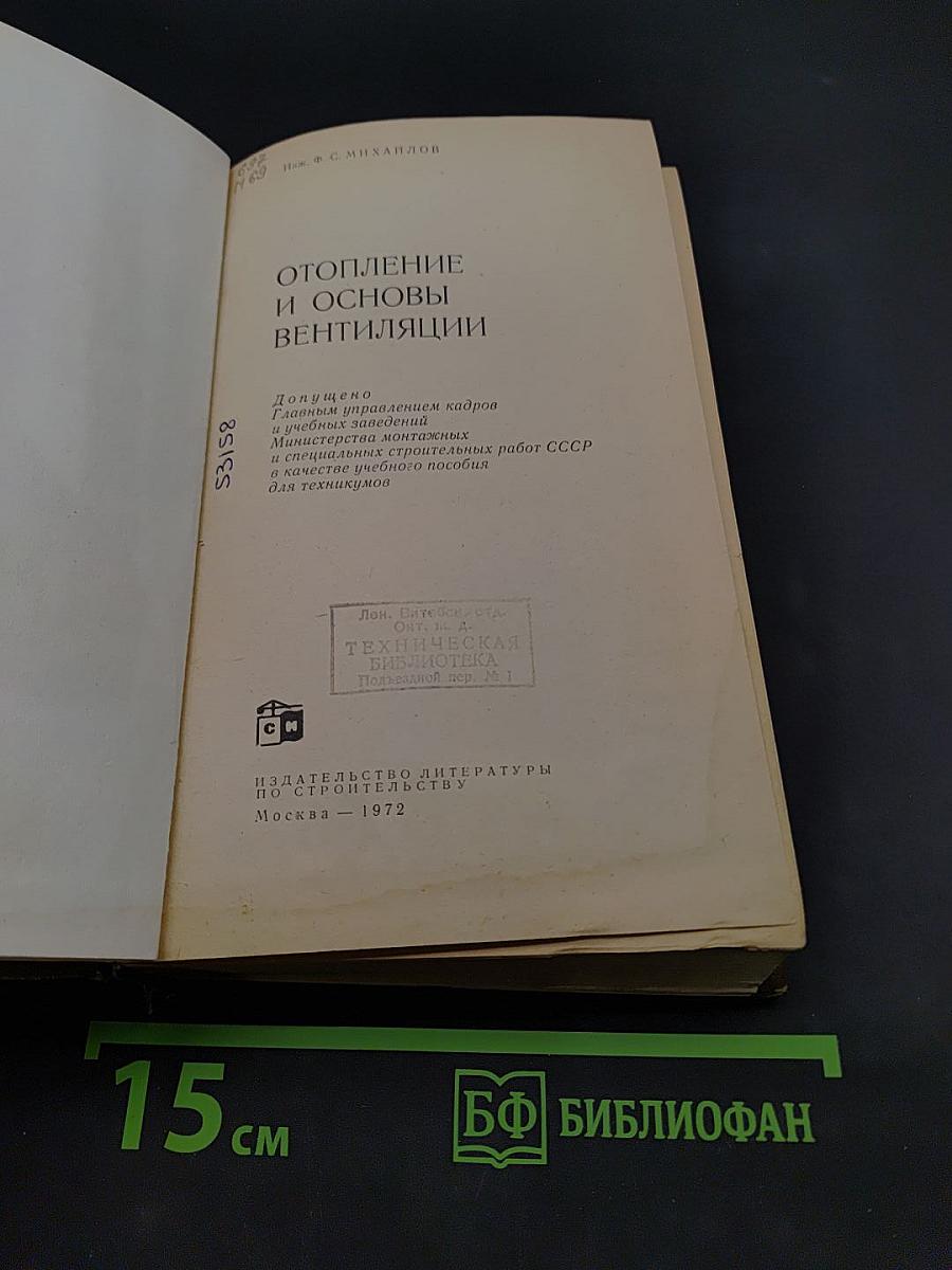 Отопление и основы вентиляции