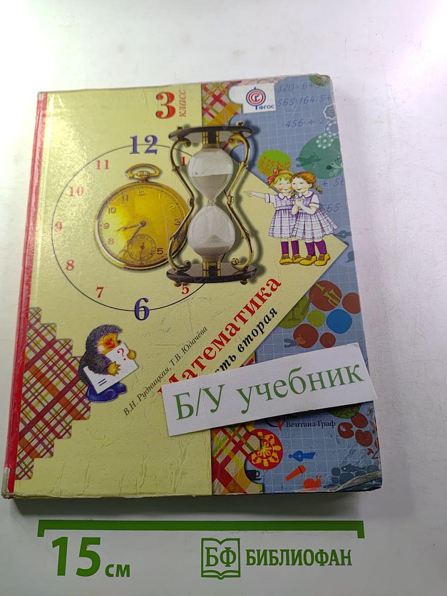 Математика. 3 класс. Часть вторая