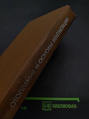 Отопление и основы вентиляции