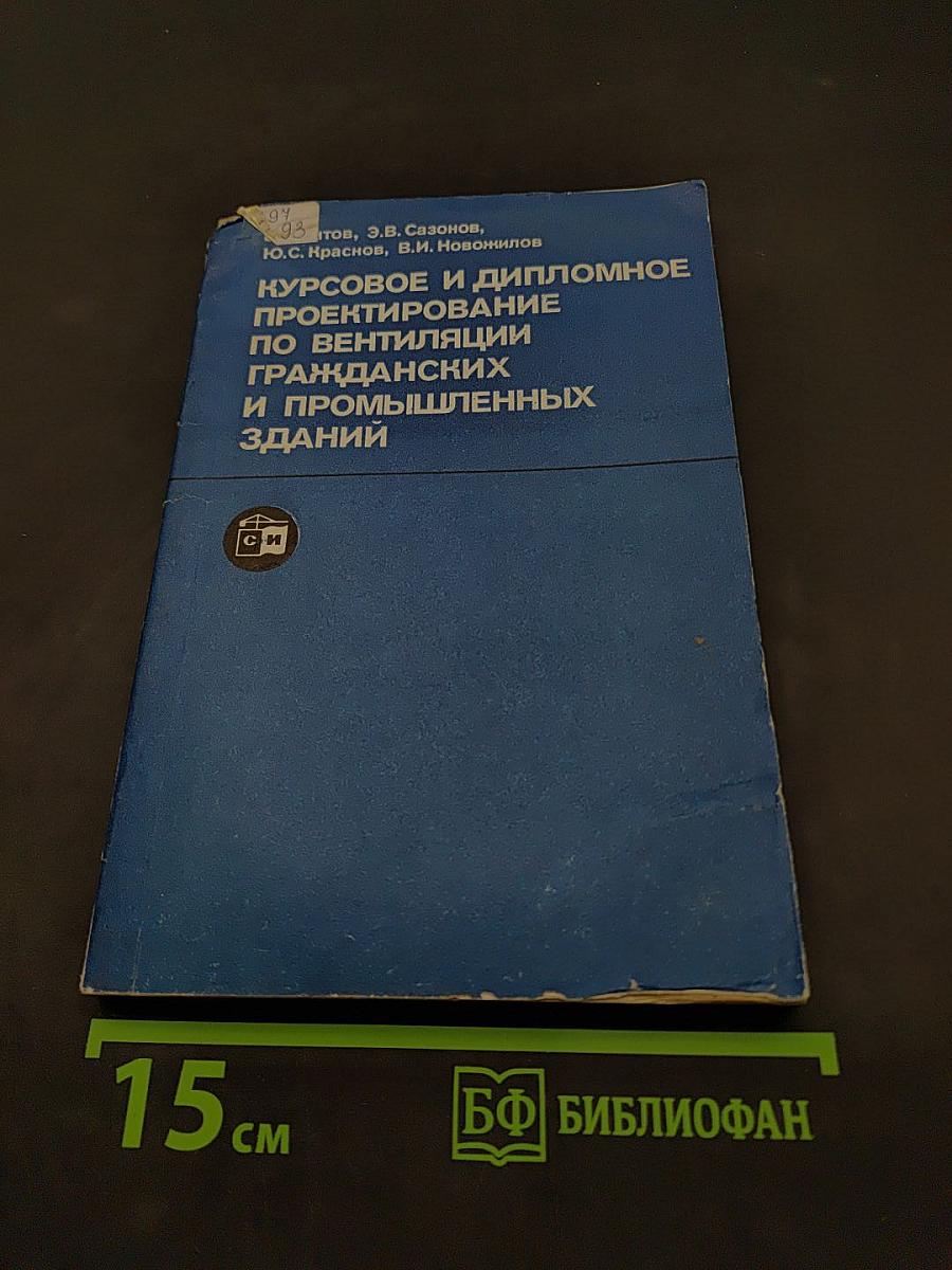 Курсовое и дипломное проектирование по вентиляции гражданских и промышленных зданий