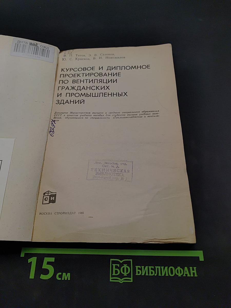 Курсовое и дипломное проектирование по вентиляции гражданских и промышленных зданий