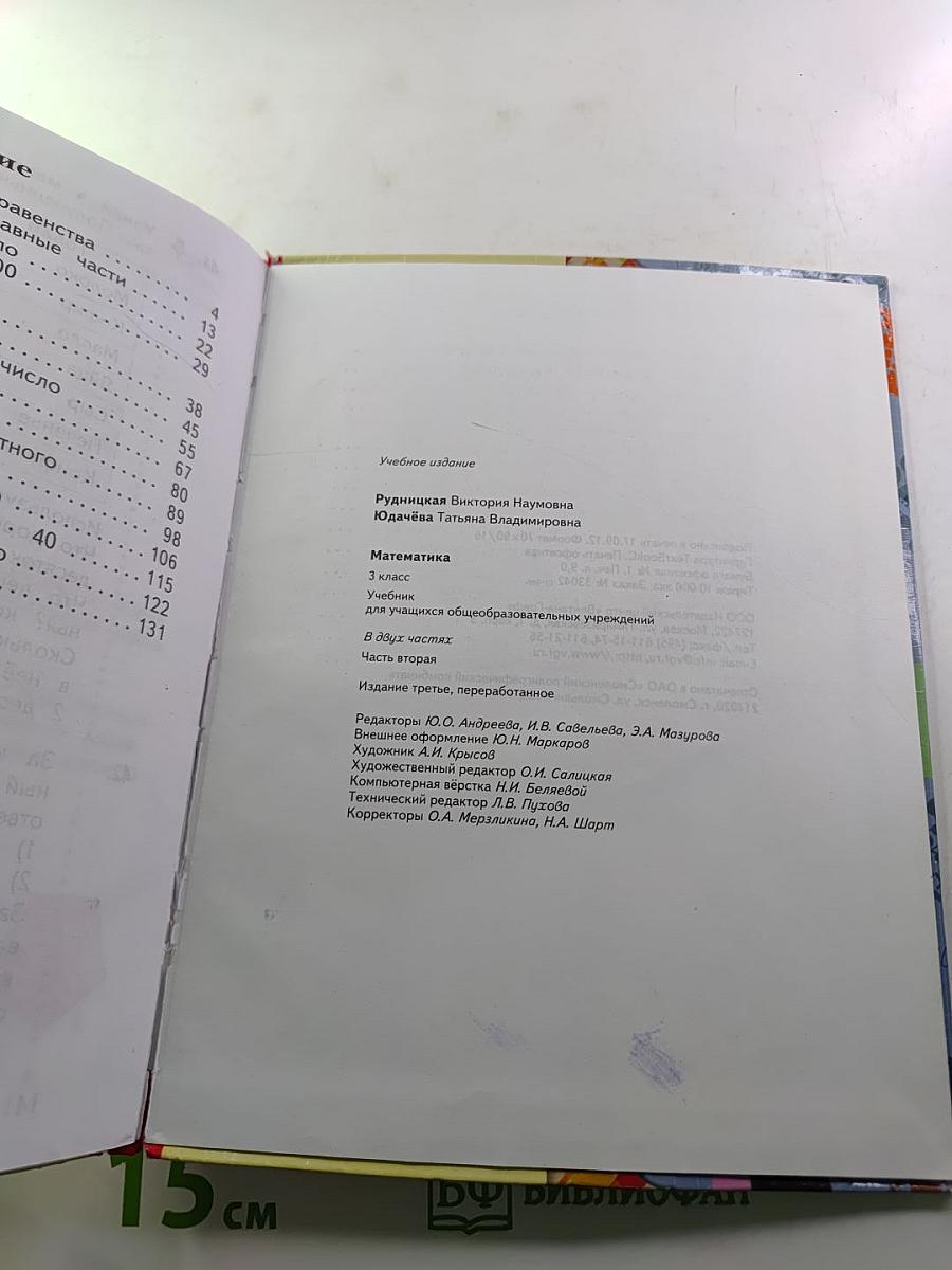 Математика. 3 класс. Часть вторая