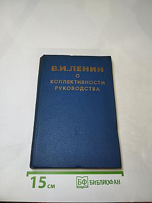 В.И. Ленин. О коллективности руководства. Сборник