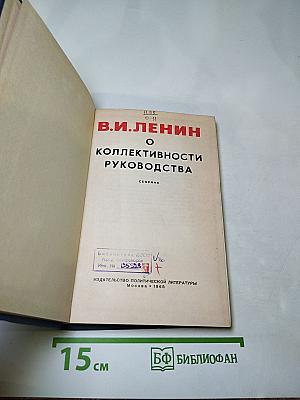 В.И. Ленин. О коллективности руководства. Сборник
