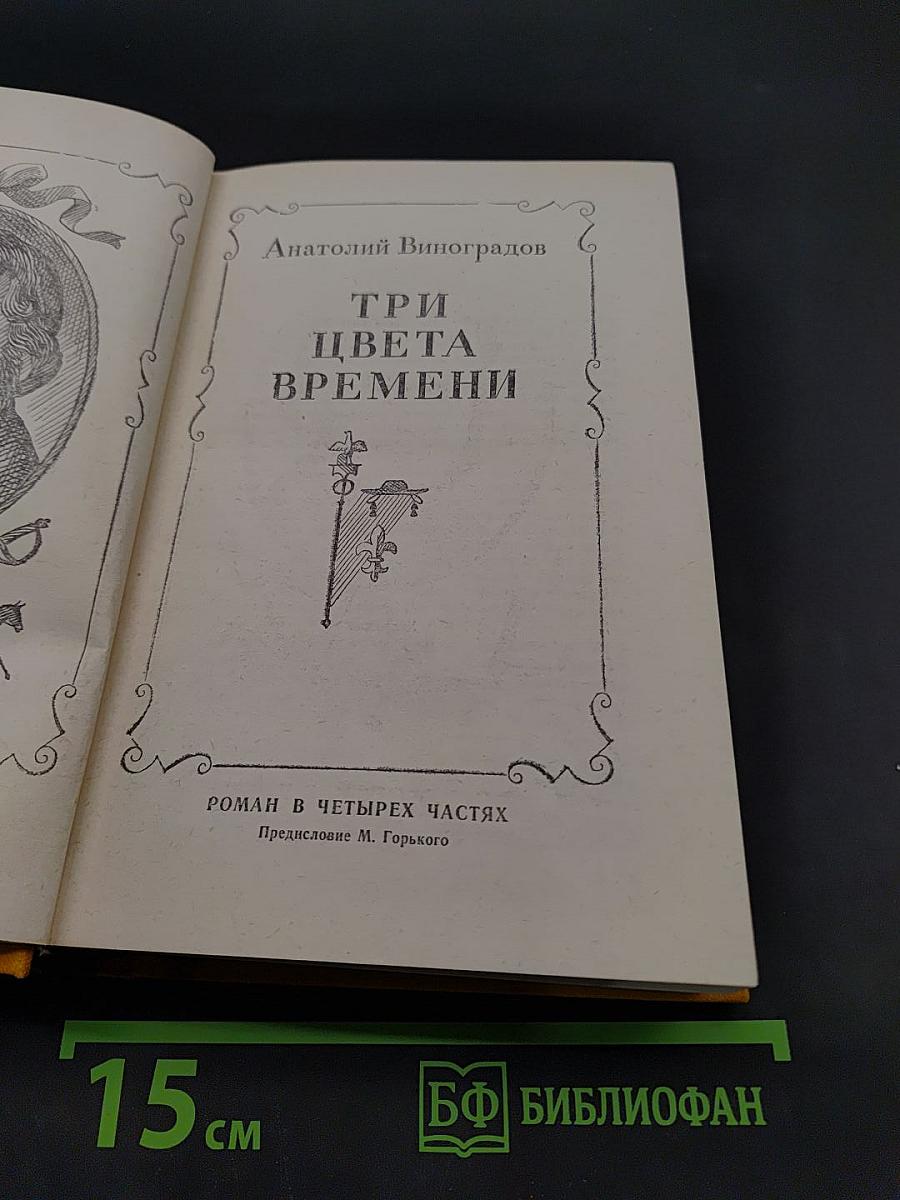 Три цвета времени