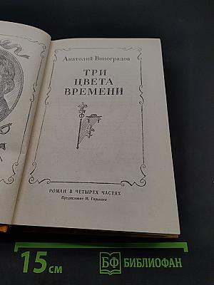 Три цвета времени