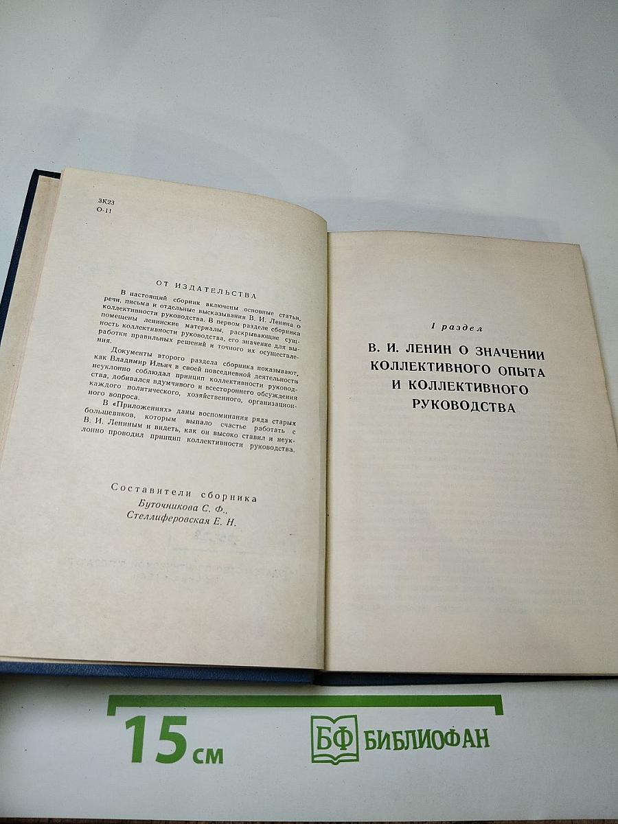 В.И. Ленин. О коллективности руководства. Сборник