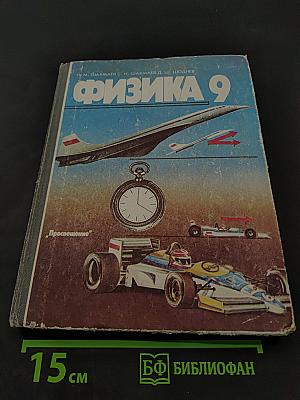 Физика 9
