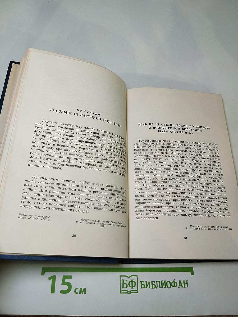 В.И. Ленин. О коллективности руководства. Сборник
