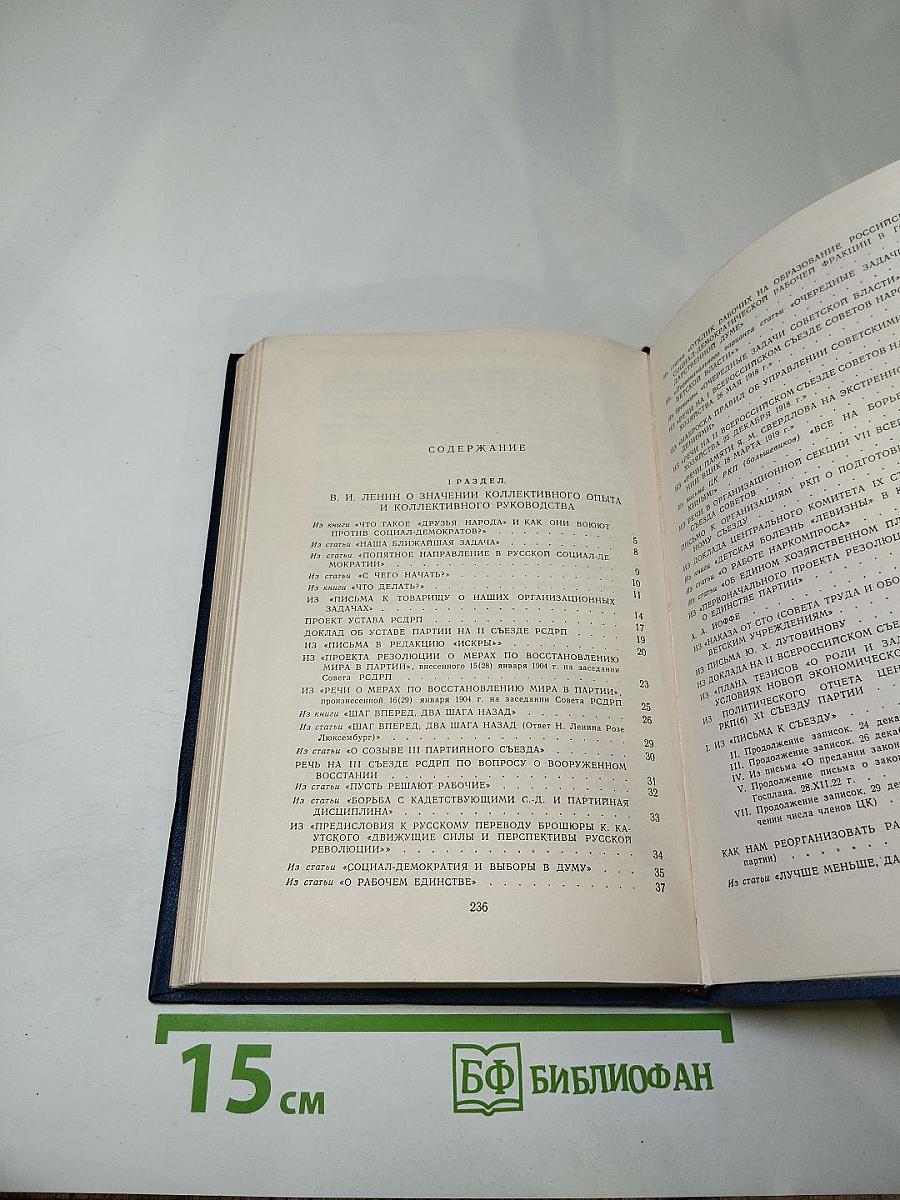 В.И. Ленин. О коллективности руководства. Сборник