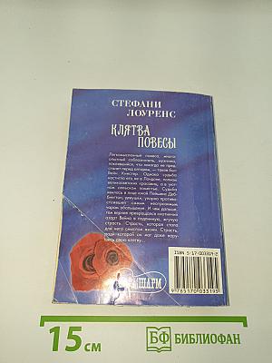 Клятва повесы